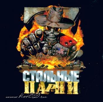 Стальные парни
