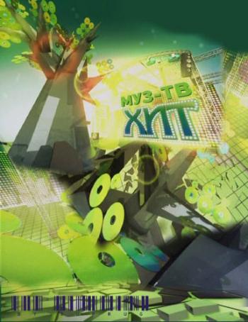 VA - Муз ТВ хит - Февраль 2010