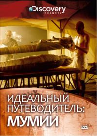Идеальный путеводитель. Мумии / Ultimate Guide: Mummies