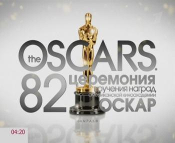 82 церемония вручения наград Оскар / The Oscars