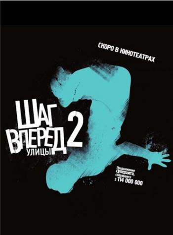 Шаг вперед 2: Улицы / Step Up 2: The Streets