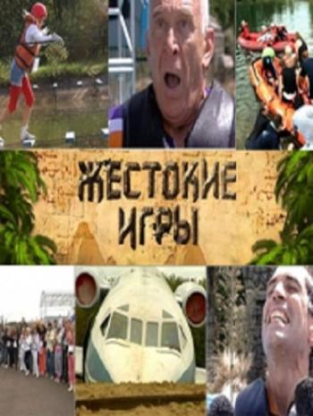 Жестокие игры 1 выпуск /