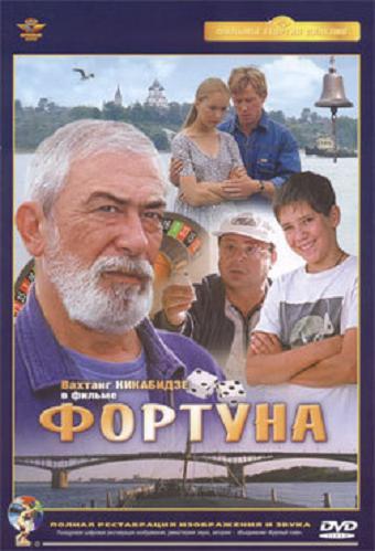 Фортуна
