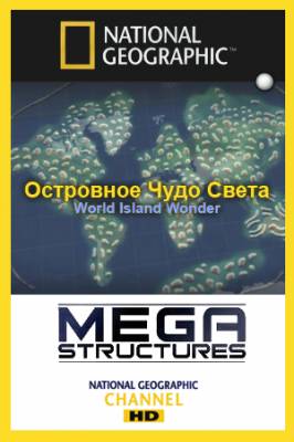 Суперсооружения. Островное чудо света / Megastructures World Island Wonder