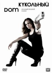 Кукольный дом 1,2 сезон (26 серий из 26) / Dollhouse