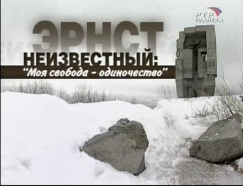 Эрнст Неизвестный.