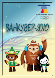 Ванкувер-2010. Вот это да! Олимпиада смешная и грустная