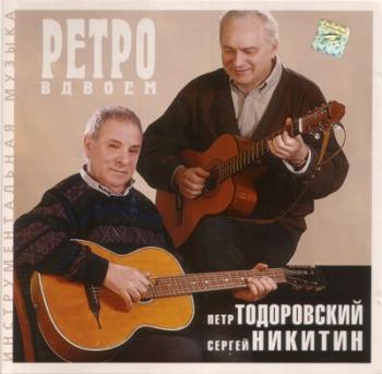 Петр Тодоровский и Сергей Никитин - Ретро вдвоем