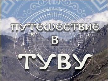 Путешествие в Туву