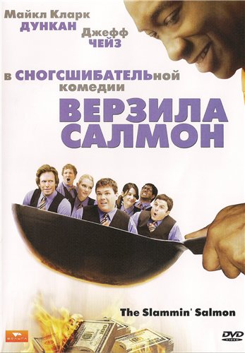Верзила Салмон / The Slammin' Salmon