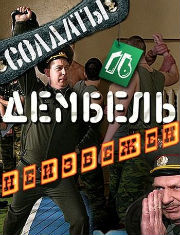 Солдаты. Дембель неизбежен (16 сезон: 74 серии из 96)