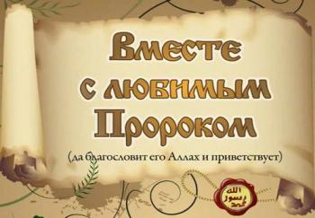 Вместе с любимым Пророком (30 серий) /