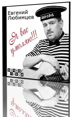 Евгений Любимцев - Я вас умоляю