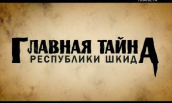 Главная тайна республики ШКИД