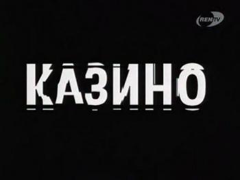 Отражение. Казино