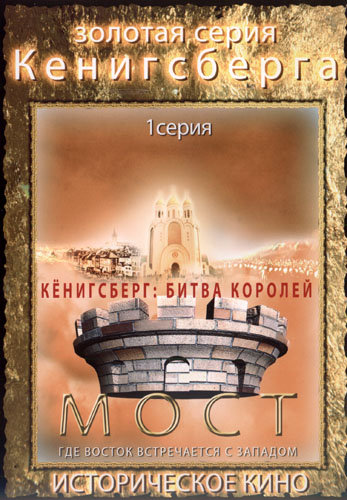 Кёнигсберг: Мост. Где Восток встречается с Западом (3 серии) / .