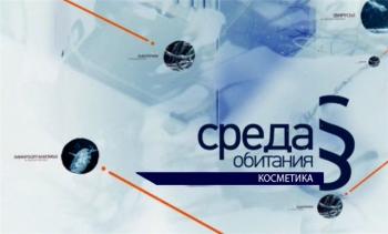 Среда обитания. Косметика /