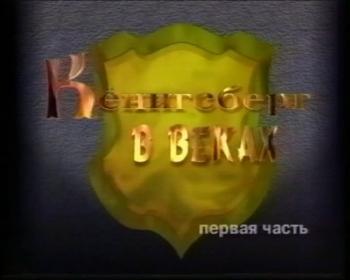 Кенигсберг в веках