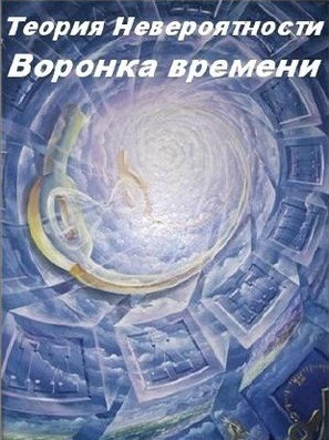 Теория Невероятности: Воронка времени