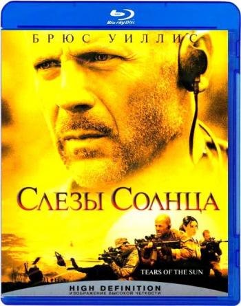Слёзы Солнца / Tears of the Sun