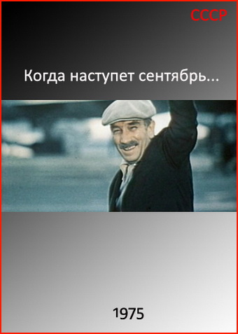 Когда наступает сентябрь