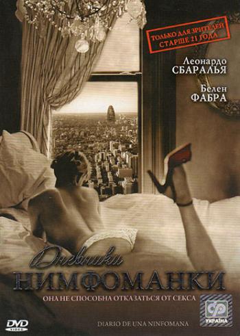 Дневники нимфоманки / Diario de una ninfomana