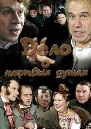Дело о Мертвых Душах