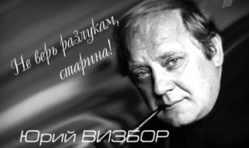 Юрий Визбор. Не верь разлукам, старина! ...