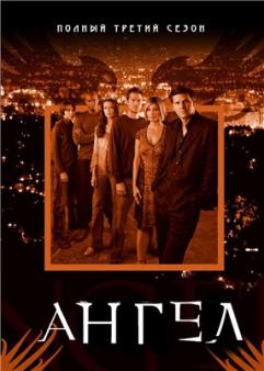 Ангел (3 сезон) / Angel