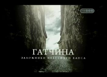 Городские легенды. Гатчина. Заложники небесного хаоса