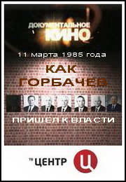 11 марта 1985 года. Как Горбачев пришел к власти /