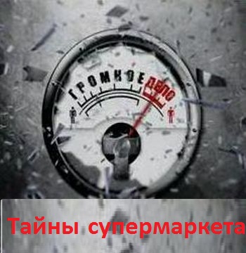 Громкое дело - Тайны супермаркета