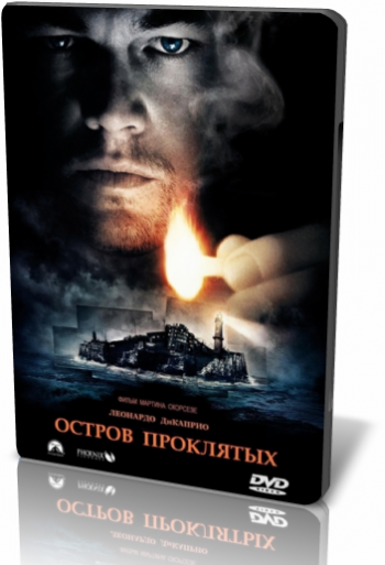 Остров проклятых / Shutter Island