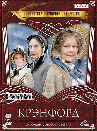 Крэнфорд 1 Сезон (5 серий из 5) / Cranford
