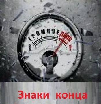 Громкое дело - Знаки конца