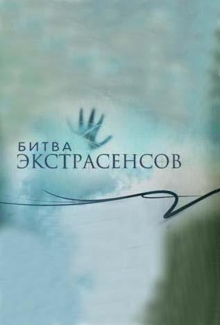 Битва экстрасенсов / 9-й международный сезон, выпуск 6