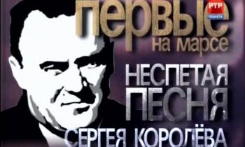 Первые на Марсе.Неспетая песня Сергея Королева