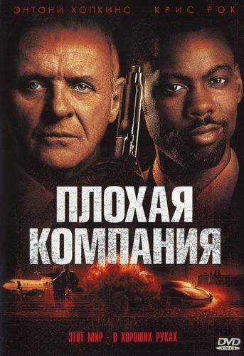 Плохая компания / Bad Company Dub