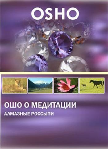 Ошо.Ошо о медитации.Алмазные россыпи / Osho