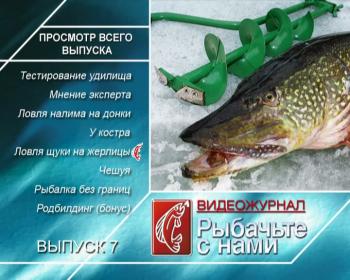 Рыбачьте с нами. Март 2010 / (видеожурнал, выпуск 7)