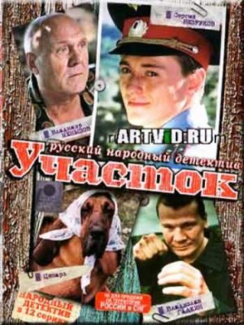 Участок (1-12 серии из 12)