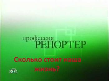 Профессия репортер - Сколько стоит наша жизнь ?