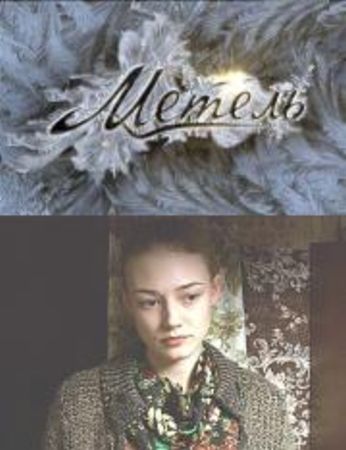 Метель (4 серии)