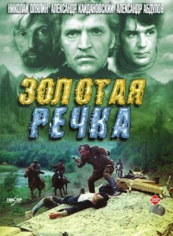 Пропавшая экспедиция / Золотая речка