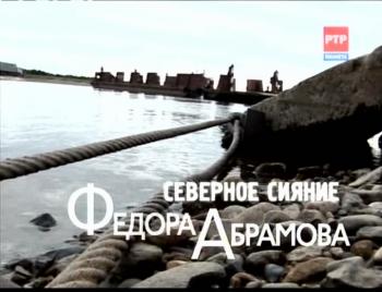 Северное сияние Федора Абрамова