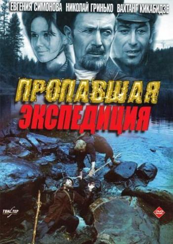 Пропавшая экспедиция (2 серии) / Золотая речка