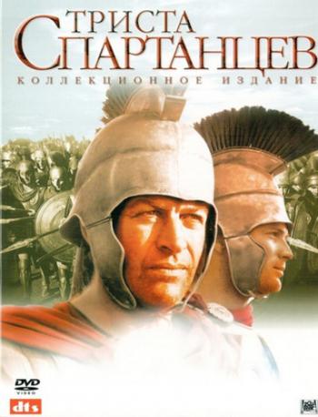 300 спартанцев / The 300 Spartans