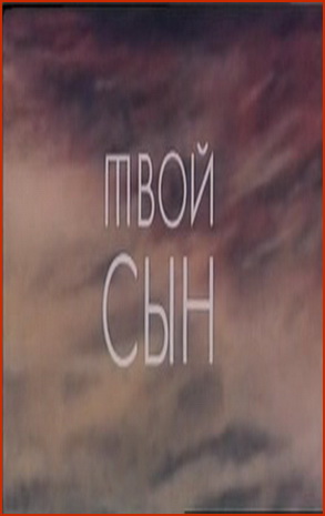 Твой сын