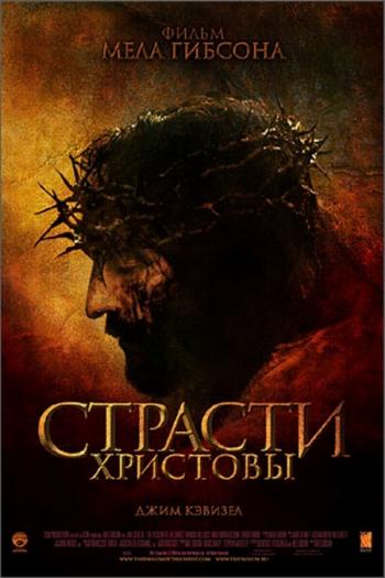 Страсти Христовы / The Passion of the Christ