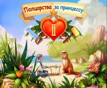 Полцарства за принцессу 2/Peace Craft 2
